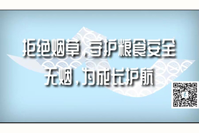 操逼大胸软件啊啊啊啊啊啊啊啊啊啊拒绝烟草，守护粮食安全